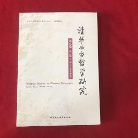 清华西方哲学研究第八卷第二期2022年冬季卷