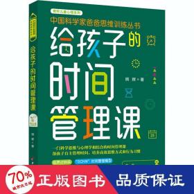 给孩子的时间管理课 素质教育 熊辉