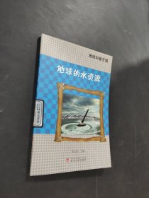 地球的水資源