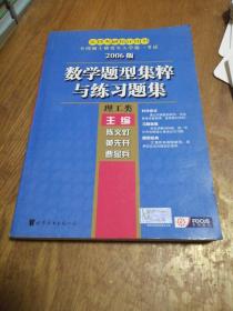 全国硕士研究生入学统一考试：2006版数学题型集粹与练习题集（理工类）