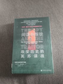 【签名本定价出】袁鑫签名《间谍与叛徒》甲骨文书系