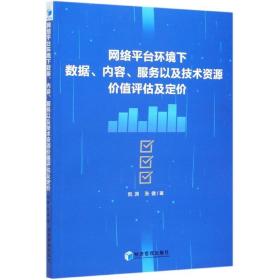 网络平台环境下数据、内容、服务以及技术资源价值评估及定价