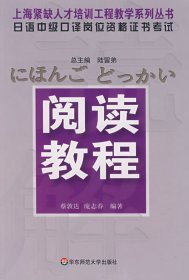 日语中级口译岗位资格证书考试——阅读教程