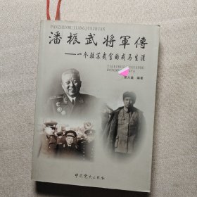 潘振武将军传：一个驻苏武官的戎马生涯