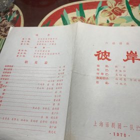 六场话剧：彼岸(上海话剧团一队演出)