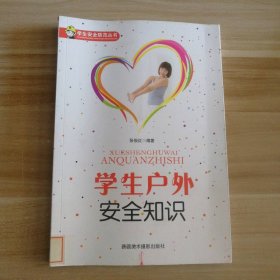 学生户外安全知识/学生安全防范丛书