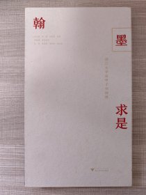 翰墨求是——浙江大学双甲子书画展（封面微脏，内十品）郑强教授"浩然大气"、陈振濂、白谦慎、汪永江等