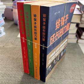 给孩子成长的力量  四本合售