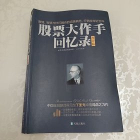 股票大作手回忆录：丁圣元译