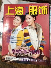 上海服饰 2001年11月刊 林心如 李嘉欣广告 陆毅