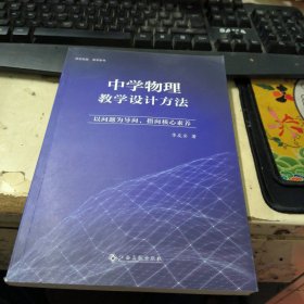 中学物理教学设计方法