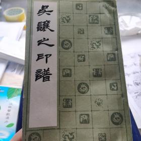吴让之印谱