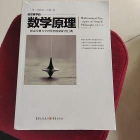 自然哲学的数学原理（全新修订本）