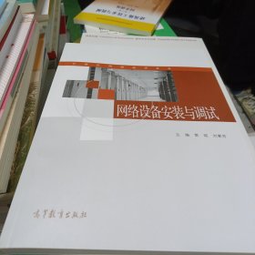 网络设备安装与调试