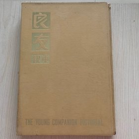 《良友画报》131-142共12期合订精装一厚册全