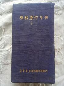 《机械原件手册》1950年11月  一版一印  布面精装  64开