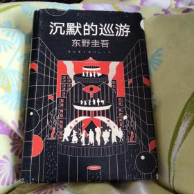 东野圭吾·沉默的巡游（2020全新力作中文简体版初次上市）