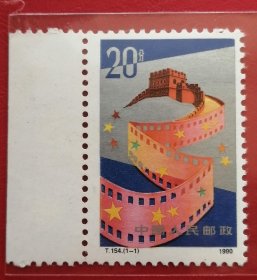 中国邮票 t154 1990年 中国电影 1全新