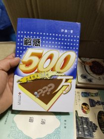 解惑500万