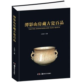 潭影山房藏古瓷百品