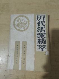 历代法案精萃
