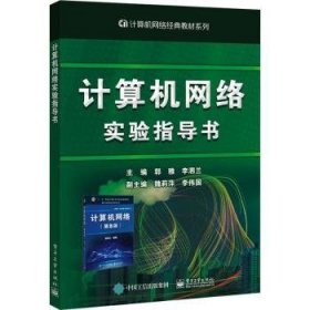 计算机网络实验指导书/计算机网络经典教材系列