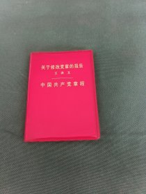 关于修改党章的报告王洪文中国共产党章程(128开红塑皮，内页干净无勾划)