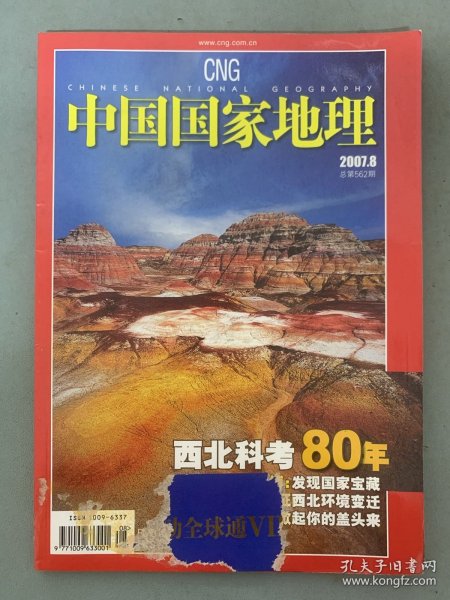 中国国家地理 2007年 月刊 第8期总第562期 西北科考80年 杂志