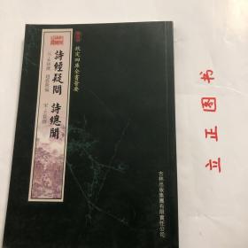 【正版现货，一版一印，适合收藏】诗经疑问 诗总闻（钦定四库全书荟要）竖排繁体版，据原刻本影印出版，诗经疑问，明姚舜牧撰。舜牧有《易经疑问》是编释《诗》，兼用毛《传》、朱《传》及严粲《诗缉》，时亦自出新论。《诗总闻》南宋初王质撰，是一部具有鲜明特色的《诗经》研究专著。王质在此书中创立“总闻体”来解读诗篇；他注重《诗经》文学特质，且多方面加以探讨；王质对诗篇的主旨进行了深入而合理的阐述，能发前人所未发