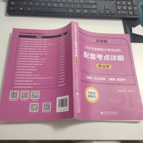2025法律硕士考试分析配套考点详解（民法学）Z2223