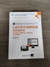 LabVIEW虚拟仪器设计及应用 程序设计、数据采集、硬件控制与信号处理