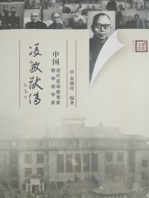 湘雅文化系列丛书 中国现代医学教育家 精神病学家 《凌敏献传》 （原湖南湘雅医学院院长、湖南省政协副主席徐有恒作序，将军书法家孔见题写书名，全书铜版纸印制，仅印2500册）