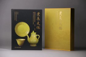 黄承天德 明清御窑黄釉瓷器出土与传世对比珍品展 签名版