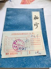 脉诊。有1982年南昌新华书店购书发票。