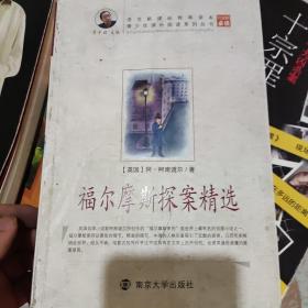 福尔摩斯探案精选