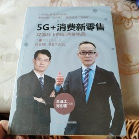 5G+消费新零售：双循环下的新消费格局