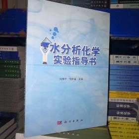 水分析化学实验指导书（科学）