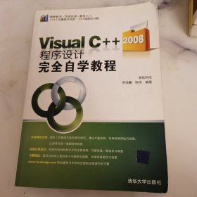 Visual C++2008程序设计完全自学教程