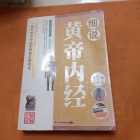 细说黄帝内经