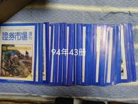 证券周刋/1994年43册/二十年前的珍贵资料