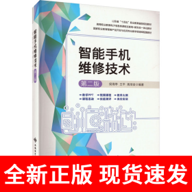 智能手机维修技术（第二版）