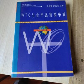 WTO 与农产品贸易争端 WTO案丛书