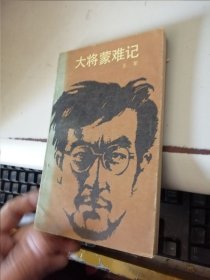 大将蒙难记