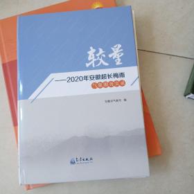 2020年安徽超长梅雨气象服务实录(书里有破损不影响阅读)。