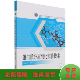 蛋白质分离纯化实验技术(国家林业和草原局普通高等教育十三五规划教材)