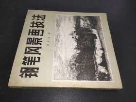 钢笔风景画技法