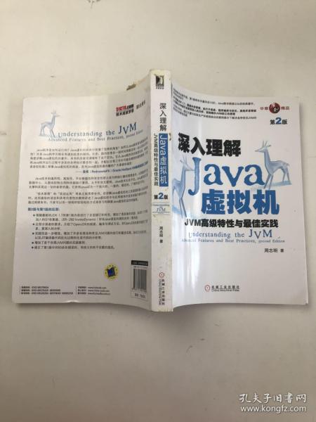 深入理解Java虚拟机：JVM高级特性与最佳实践（第2版）