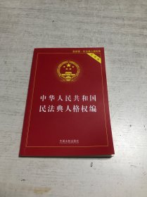 中华人民共和国民法典人格权编（实用版）