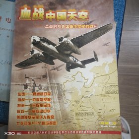血战中国天空——二战时期美国援华空军的战斗