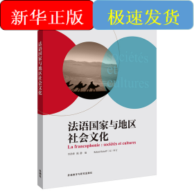 法语国家与地区社会文化